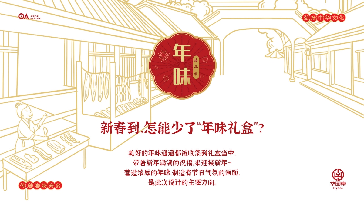 O.A.包装设计-新年礼盒包装