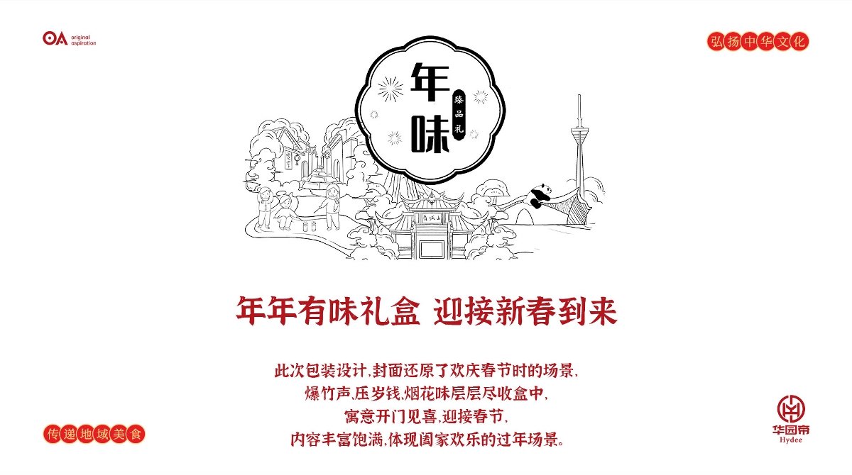 O.A.包装设计-新年礼盒包装